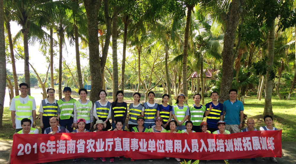 2016年海南省农业厅直属事业单位聘用人员入职培训班拓展训练.jpg